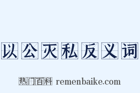 以公灭私反义词是什么意思的图片